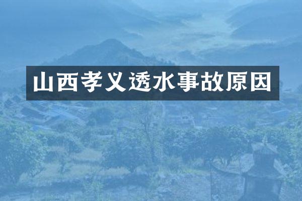 山西孝义透水事故原因