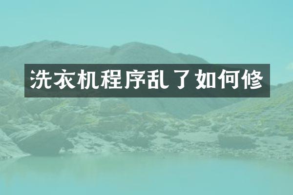 洗衣机程序乱了如何修