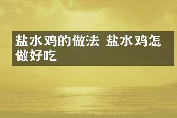 盐水鸡的做法 盐水鸡怎么做好吃
