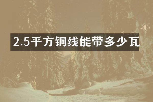 2.5平方铜线能带多少瓦
