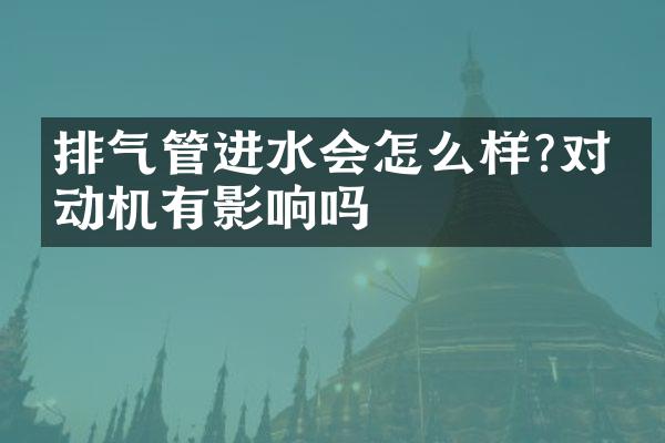 排气管进水会怎么样?对发动机有影响吗