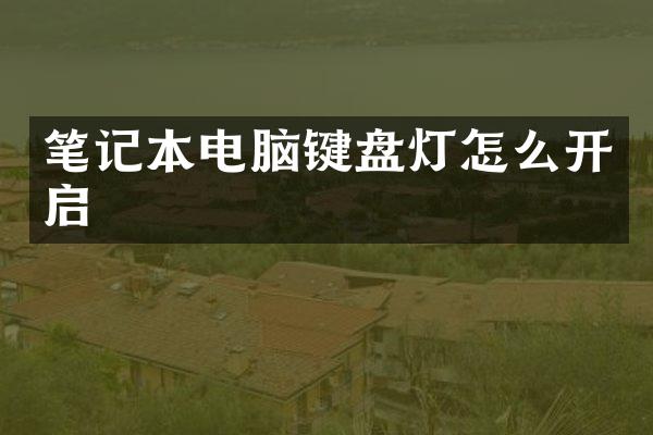 笔记本电脑键盘灯怎么开启