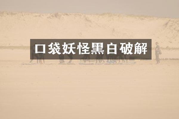 口袋妖怪黑白破解