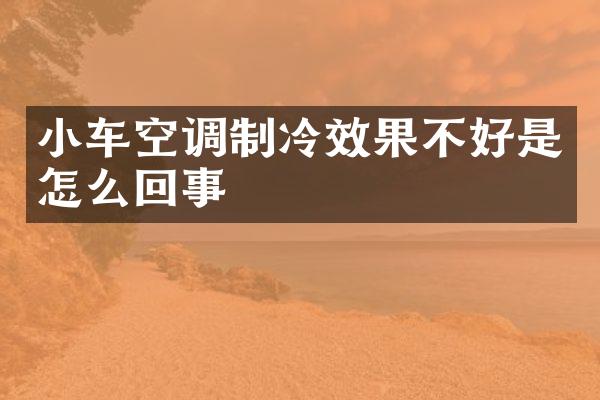 小车空调制冷效果不好是怎么回事