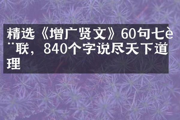 精选《增广贤文》60句七言联，840个字说尽天下道理