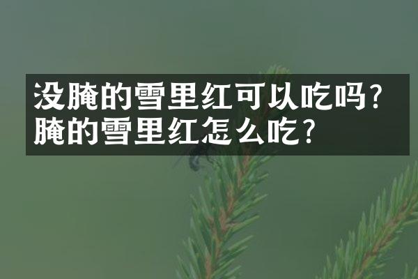 没腌的雪里红可以吃吗?没腌的雪里红怎么吃?