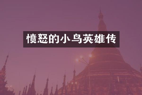 愤怒的小鸟英雄传