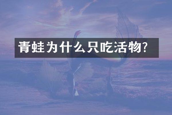 青蛙为什么只吃活物？