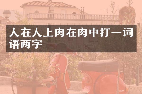 人在人上肉在肉中打一词语两字