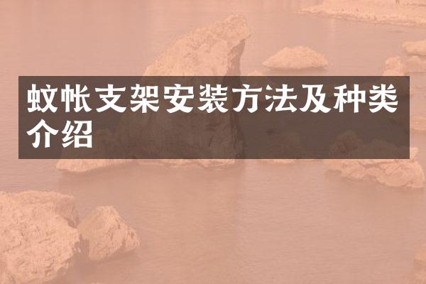 蚊帐支架安装方法及种类介绍