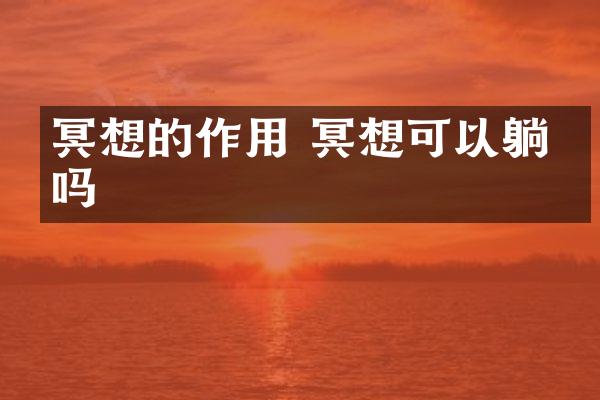 冥想的作用 冥想可以躺着吗