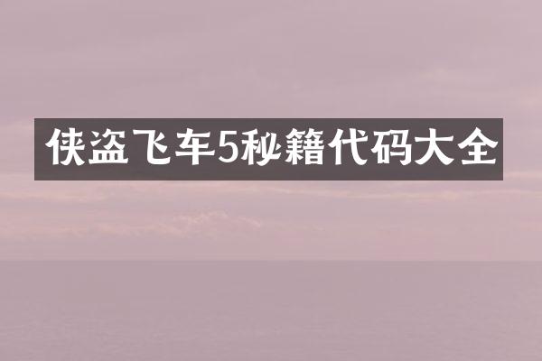 侠盗飞车5秘籍代码大全