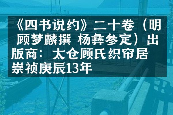《四书说约》二十卷（明 顾梦麟撰 杨彝参定）出版商：太仓顾氏织帘居 明崇祯庚辰13年