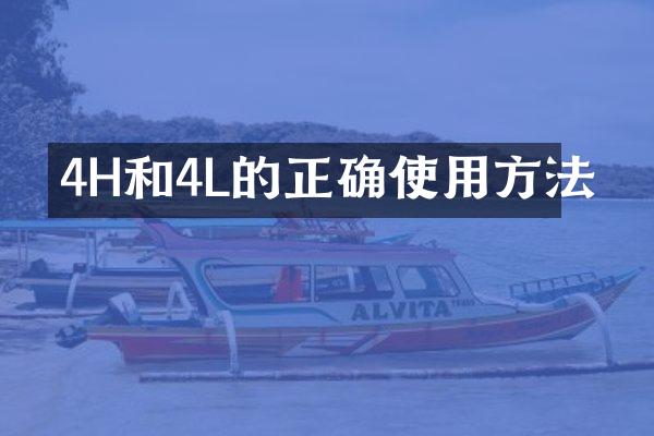 4H和4L的正确使用方法