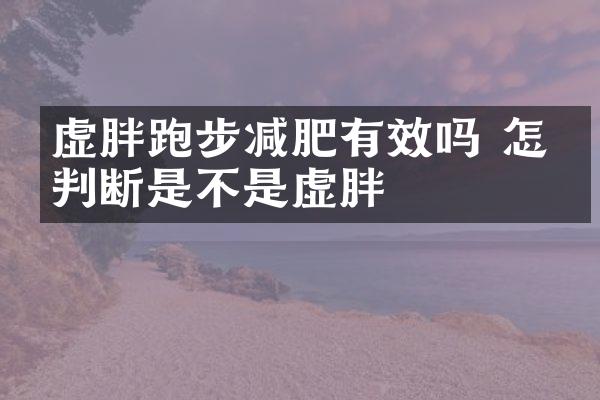 虚胖跑步减肥有效吗 怎么判断是不是虚胖