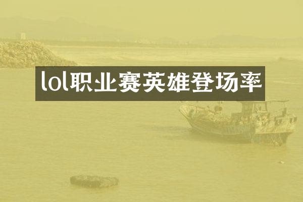 lol职业赛英雄登场率