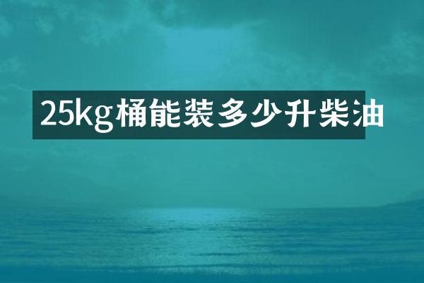 25kg桶能装多少升柴油