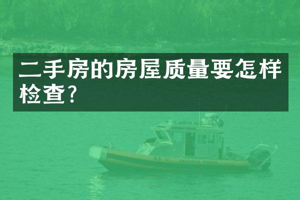 二手房的房屋质量要怎样检查？
