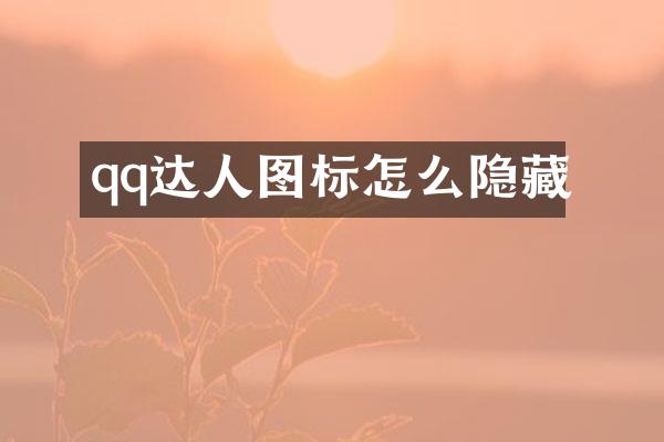 qq达人图标怎么隐藏