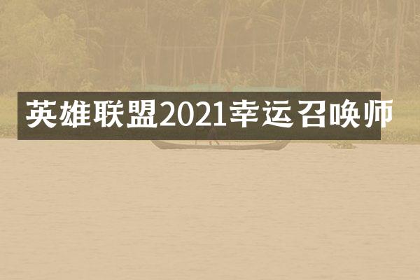 英雄联盟2021幸运召唤师