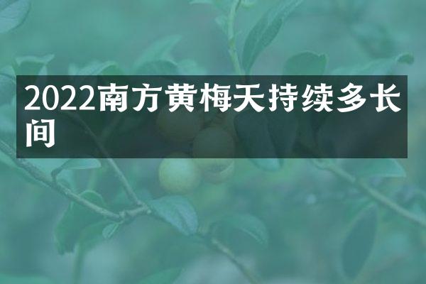 2022南方黄梅天持续多长时间