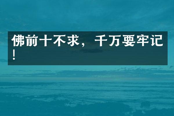 佛前十不求，千万要牢记！