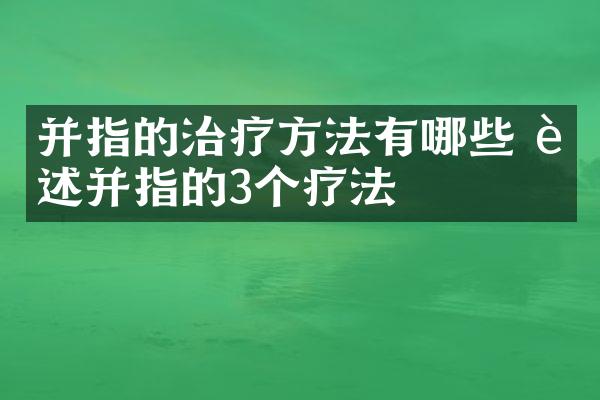 并指的治疗方法有哪些 详述并指的3个疗法