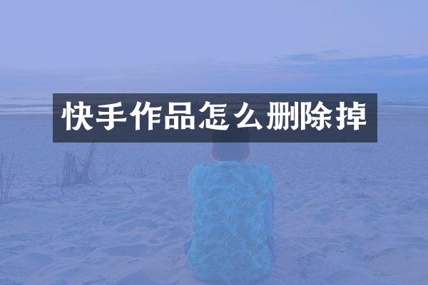 快手作品怎么删除掉