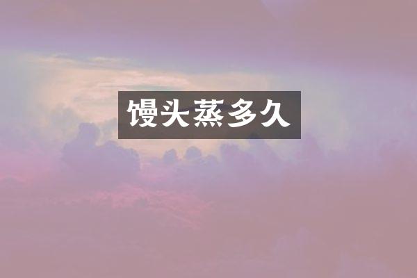 馒头蒸多久