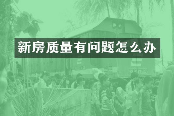 新房质量有问题怎么办