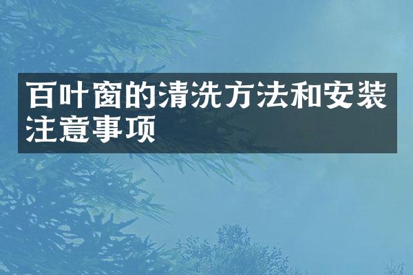 百叶窗的清洗方法和安装注意事项