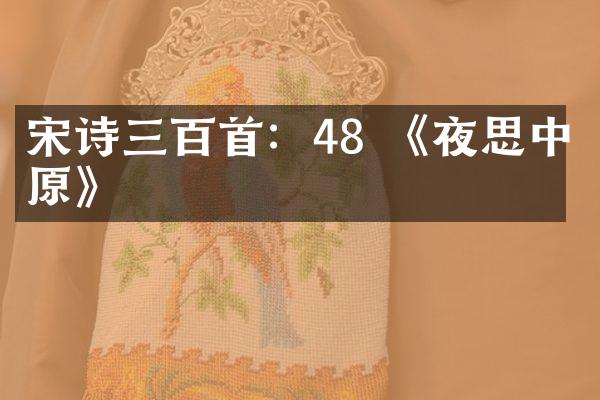 宋诗三百首：48 《夜思中原》
