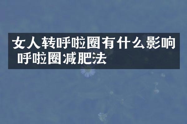 女人转呼啦圈有什么影响 呼啦圈减肥法