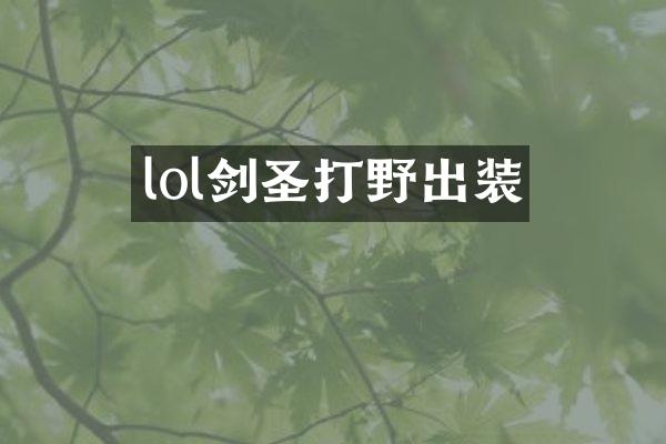 lol剑圣打野出装