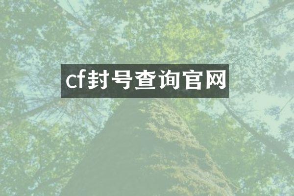 cf封号查询官网