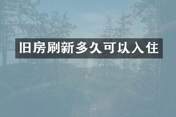 旧房刷新多久可以入住