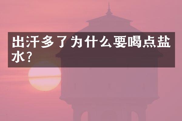 出汗多了为什么要喝点盐水?