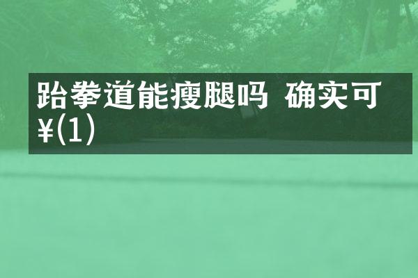 跆拳道能瘦腿吗 确实可以(1)