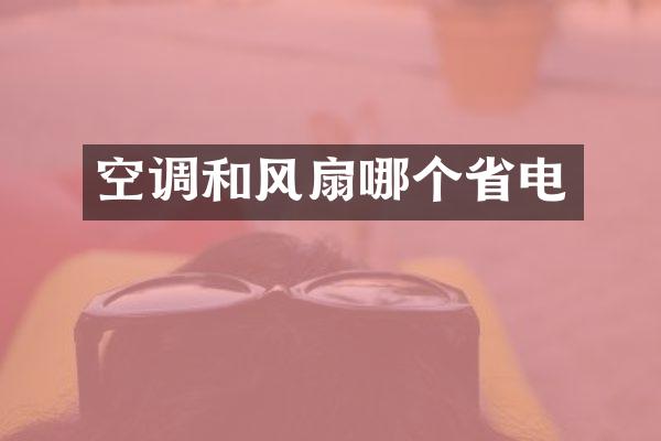 空调和风扇哪个省电