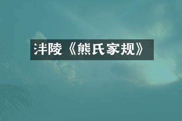 泮陵《熊氏家规》