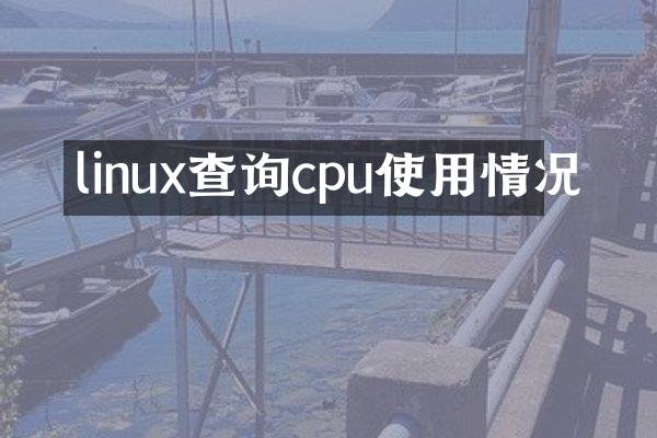 linux查询cpu使用情况