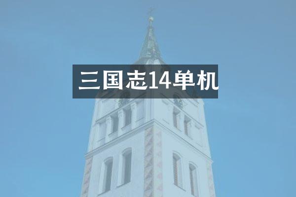三国志14单机