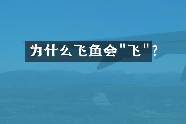 为什么飞鱼会"飞"?