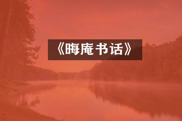 《晦庵书话》