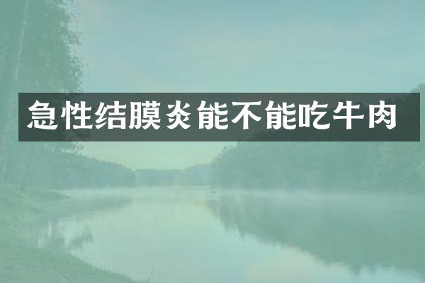 急性结膜炎能不能吃牛肉