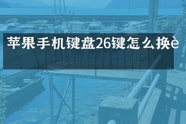 苹果手机键盘26键怎么换行