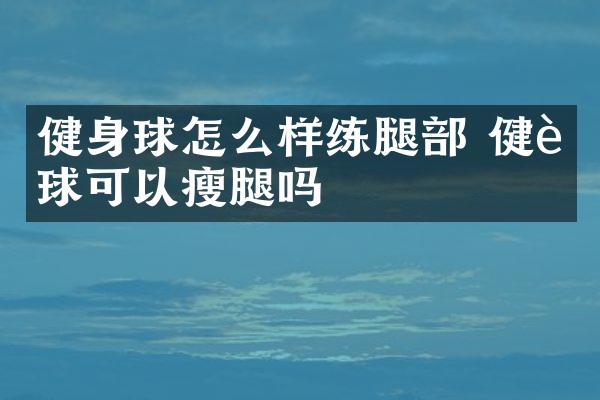 健身球怎么样练腿部 健身球可以瘦腿吗