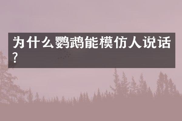 为什么鹦鹉能模仿人说话？