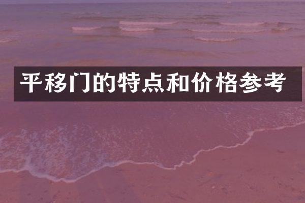 平移门的特点和价格参考