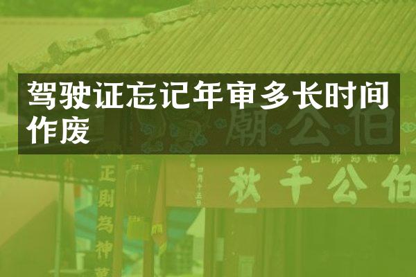 驾驶证忘记年审多长时间作废